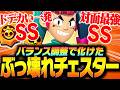 【ブロスタ】バランス調整で化けた「ぶっ壊れチェスター」をプロが紹介します!【してたんぽ】
