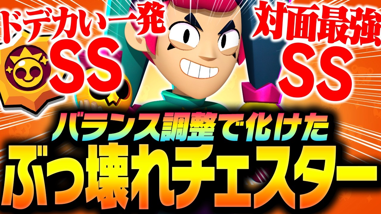 【ブロスタ】バランス調整で化けた「ぶっ壊れチェスター」をプロが紹介します！【してたんぽ】