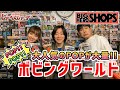 【BHS】日本で唯一のバブルヘッド専門店！！最強の品揃えにメンバー歓喜！！「しゃべんじゃーずinボビングワールド」【バブルヘッド】