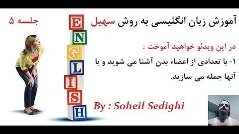 آموزش زبان انگلیسی به روش سهیل - سطح مقدماتی - جلسه 5