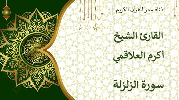 099 ـ سورة الزلزلة ـ القارئ الشيخ أكرم العلاقمي