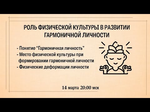 Роль физической культуры в развитии гармоничной личности