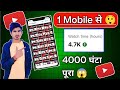 📢 2 घंटा Me( 4000 Hours )Watch Time Complete 1 Mobile सें 🔥| Youtube Watch Time kaise Badhaye