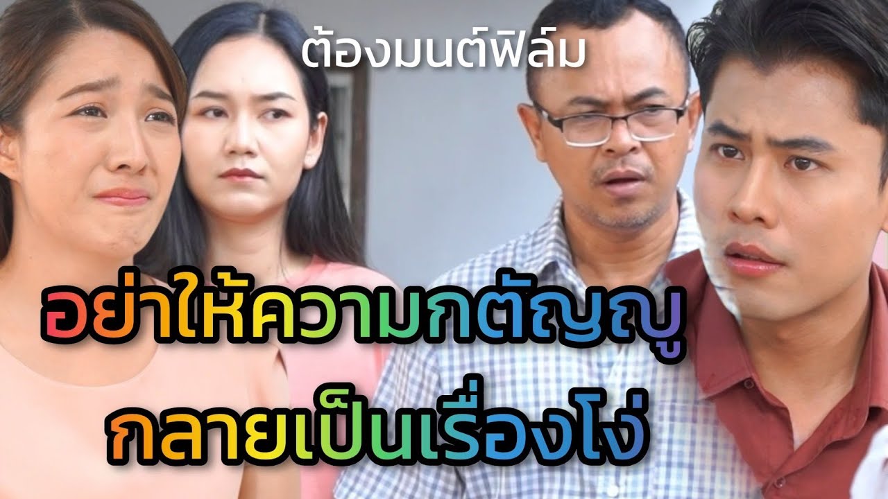 พ่อกับน้องโกงบ้านที่ฉันซื้อ