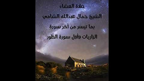 صلاة العشاء الشيخ جمال عبدالله الشامي بما تيسر من آخر سورة الزاريات وأول سورة الطور