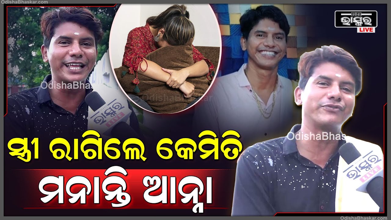 ନିଜ ସ୍ତ୍ରୀ ରାଗିଲେ କେମିତି ମନାନ୍ତି କମେଡିଆନ ବଳରାମ ଆନ୍ନା