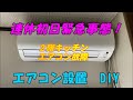 エアコン故障！2階エアコン新設置DIY