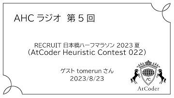 AHCラジオ: RECRUIT 日本橋ハーフマラソン 2023夏（AtCoder Heuristic Contest 022）