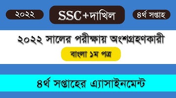 Class 10 assignment 2021 Bangla 1st Paper 4th week।। SSC Exam 2022 Assignment Bangla