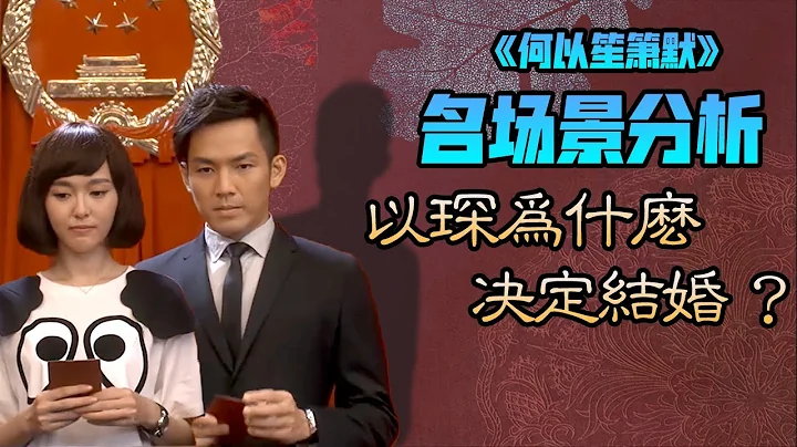 【甜蜜君】【第五集衝動】《何以笙簫默》全網最詳細名場景分析，何以琛爲什麽一夜間決定結婚？ - 天天要聞