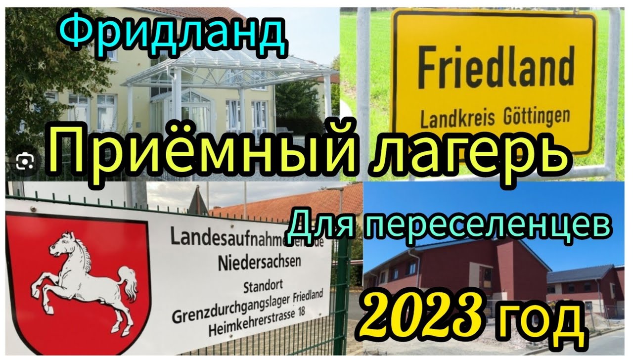 Фридланд июнь 2023 .Лагерь для беженцев и поздних переселенцев. - YouTube