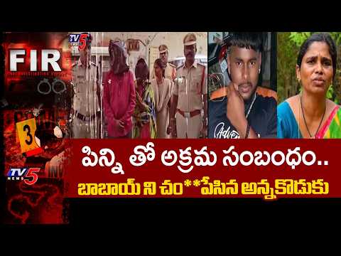 చిన్నమ్మతోనే అక్రమ సంబంధం..Man Ki**lled By Brothers Son - Extramarital Affair | Yadadri Dist | TV5 - TV5NEWS