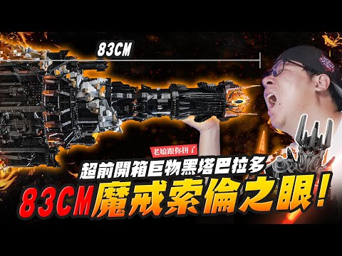 【老娘跟你拼了】83CM魔戒索倫之眼！超前開箱巨物黑塔巴拉多 LEGO 10333 ｜Mr.Joe Hobby.tv