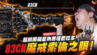 【老娘跟你拼了】83CM魔戒索倫之眼！超前開箱巨物黑塔巴拉多 #樂高 LEGO 10333 ｜Mr.Joe Hobby.tv