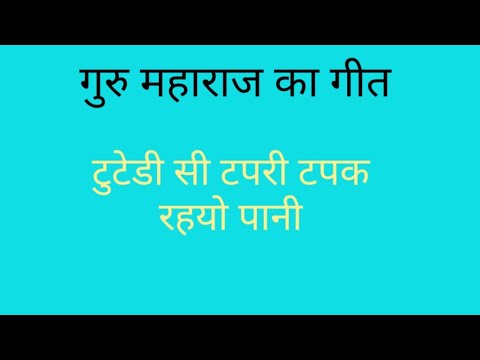 Guru Maharajas folk song Guru Maharajs songTuttedi si tapri tapak rahayo paani