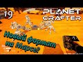 the planet crafter прохождение на русском. выживание в открытом мире #19