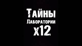 Майнкрафт Страшилка Фильм: Тайны Лаборатории X12 Трейлер