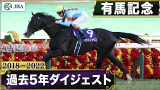 【過去5年】有馬記念 2018～2022｜JRA公式