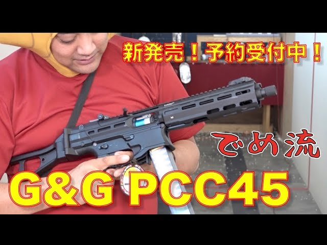 でめ流】新発売G&G Armament PCC45 電動ガン ETU【でめちゃんの
