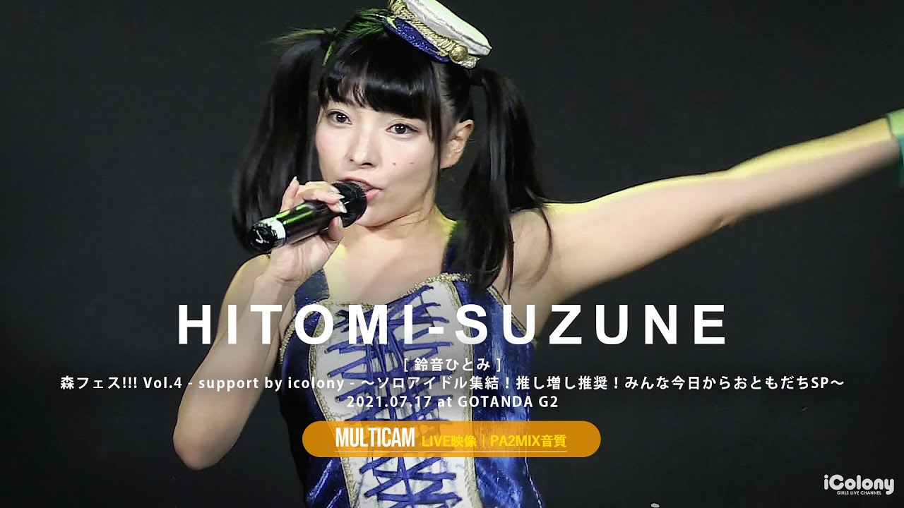 鈴音ひとみ（× 森ふうか MCトークあり）[ 2021.07.17 ＠ GOTANDA