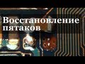 Восстановление пятаков