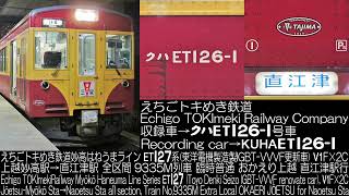 えちごトキめき鉄道 ET127系 臨時 おかえり上越  9335M列車 全区間走行音 Echigo TOKImeki Railway Series ET127 OKAERI JOETSU R.S.