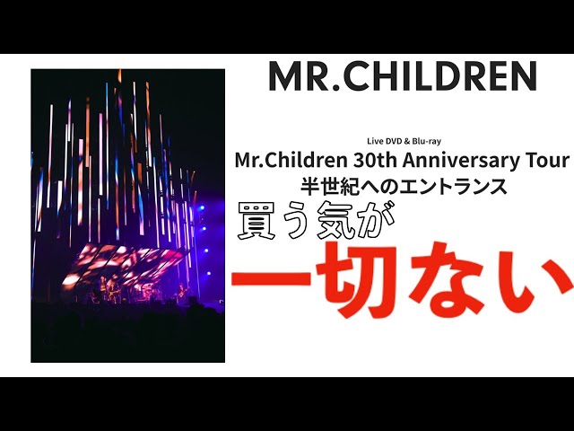 産業廃棄物】『Mr.Children 30th Anniversary Tour 半世紀への