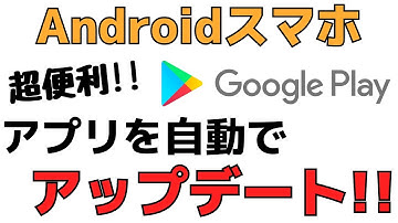 【Androidスマホ】自動でアプリをアップデートする設定方法を紹介！