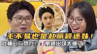 毛不易原来也是赵丽颖迷妹！看《与凤行》狂吐槽：丽颖怎么还没出来！ | 综艺show