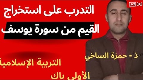 التدرب على استخراج القيم من سورة يوسف