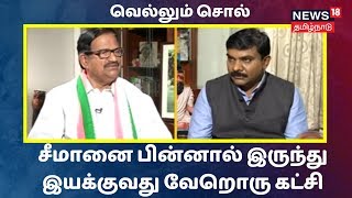 வெல்லும் சொல் | சீமானை பின்னால் இருந்து இயக்குவது வேறொரு கட்சி - கே.எஸ் அழகிரி | Vellum Sol