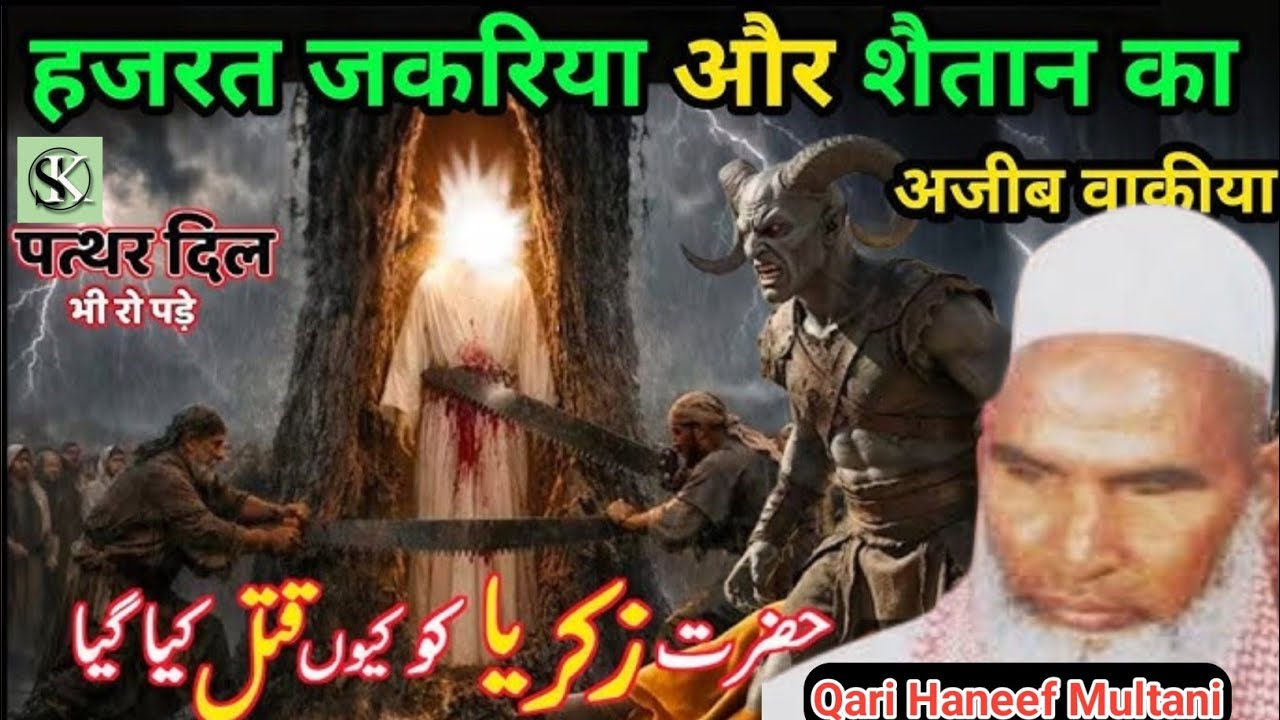 Hazrat jakriya alaihissalam ka waqia/Hazrat zakariya aur Shaitan/Qari haneef multani/Kari Hanif