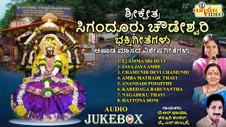 ಶ್ರೀಕ್ಷೇತ್ರ ಸಿಗಂದೂರು ಚೌಡೇಶ್ವರಿ ಭಕ್ತಿಗೀತೆಗಳುSri Siganduru Chowdeshwari Devotional | Audio Jukebox