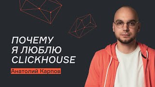 Полезные функции Clickhouse | Анатолий Карпов | karpov.courses