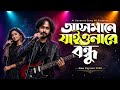 আসমানে যাইয়োনা রে বন্ধু🔥Asmane Jaiyona Re Bondhu New Version🔥Bangla Top Folk Song Cover