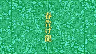 春告げ龍