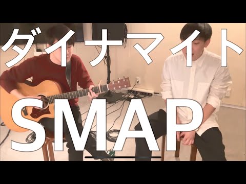 ダイナマイト/SMAP アコギ弾き語りカバー