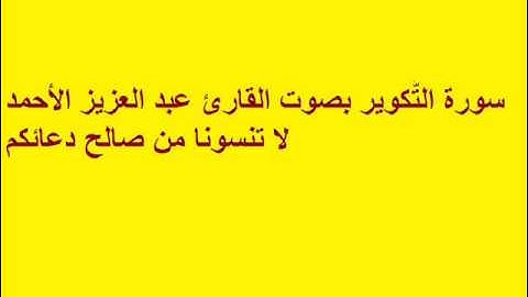 سورة التَّكوير بصوت القارئ عبد العزيز الأحمد