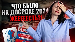 РАЗБОР ДОСРОЧНОГО ЕГЭ ПО ИСТОРИИ 2024