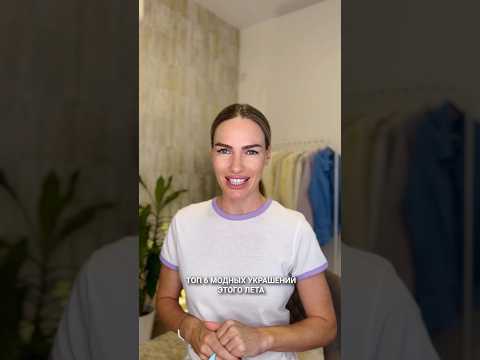 Самые модные украшения сейчас 🔥 #blogonheels #fashion #мода #стиль