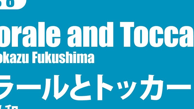 [Brass8] コラールとトッカータ/福島弘和/ Chorale And Toccata By Hirokazu Fukushima