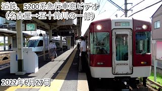 近鉄、5200系急行車窓ビデオ（名古屋→五十鈴川の一部）2022・6・27