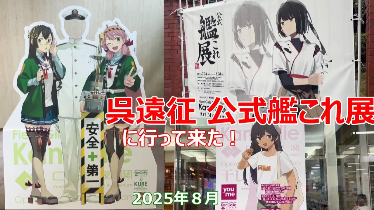 呉遠征 公式 艦これ展 に行って来た！2025年8月 KanColle