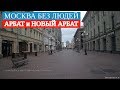 Москва без людей. Арбат и Новый Арбат // 3 июля 2019