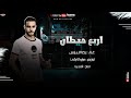 مهرجان اربع حيطان رضا البرنس توزيع ميزو التركي مهرجنات 2021 مهرجان اربع حيطان رضا البرنس توزيع ميزو التركي مهرجنات 2021