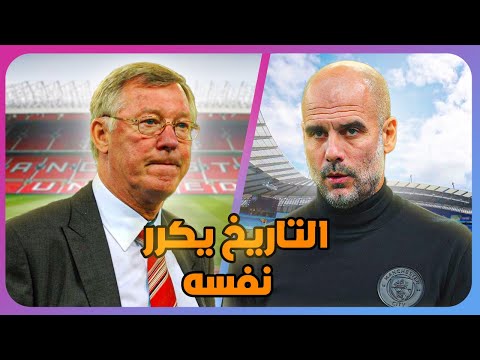 لماذا لعنة الألقاب ستحطم جوارديولا مثلما حطمت فيرغسون