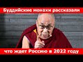 Буддийские монахи рассказали , что ждет Россию в 2022 году!