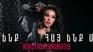 Anastasia Brukhtiy - Hay Enq Menq Հայ Ենք Մենք New Audio 2020