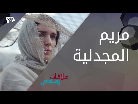 برنامج علاقات رمادي ــ مريم المجدلية