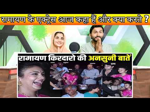 रामायण के एक्ट्रेस आज कहा हैं और क्या करते ? | Pakistani Hindu Reactions